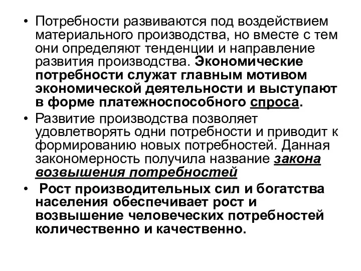 Потребности развиваются под воздействием материального производства, но вместе с тем они