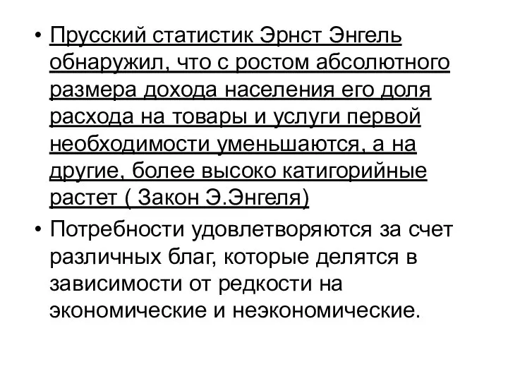 Прусский статистик Эрнст Энгель обнаружил, что с ростом абсолютного размера дохода