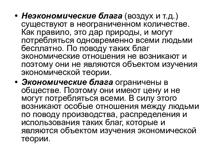 Неэкономические блага (воздух и т.д.) существуют в неограниченном количестве. Как правило,