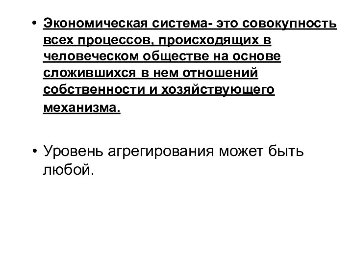 Экономическая система- это совокупность всех процессов, происходящих в человеческом обществе на