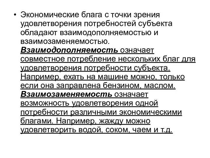 Экономические блага с точки зрения удовлетворения потребностей субъекта обладают взаимодополняемостью и