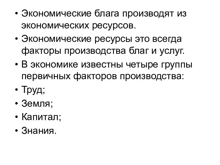 Экономические блага производят из экономических ресурсов. Экономические ресурсы это всегда факторы