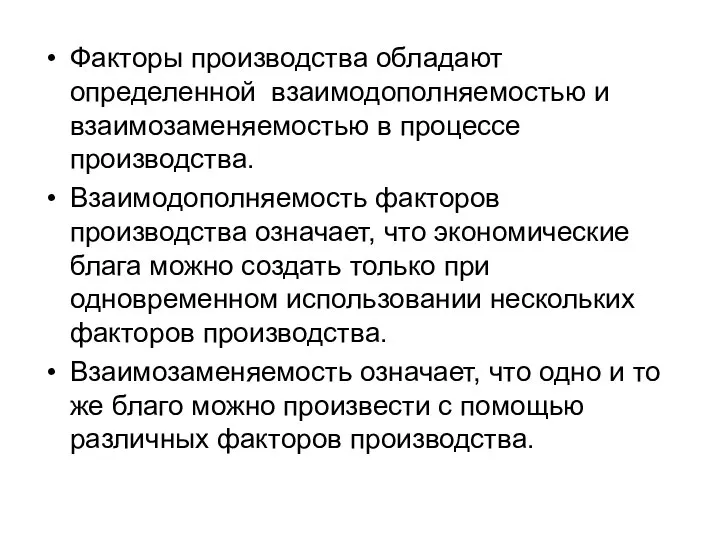 Факторы производства обладают определенной взаимодополняемостью и взаимозаменяемостью в процессе производства. Взаимодополняемость