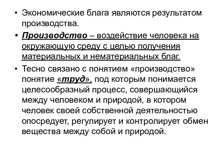 Экономические блага являются результатом производства. Производство – воздействие человека на окружающую