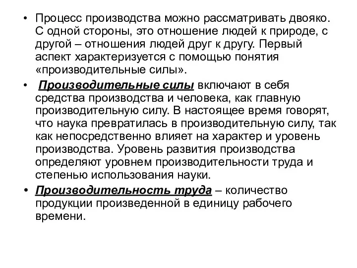 Процесс производства можно рассматривать двояко. С одной стороны, это отношение людей