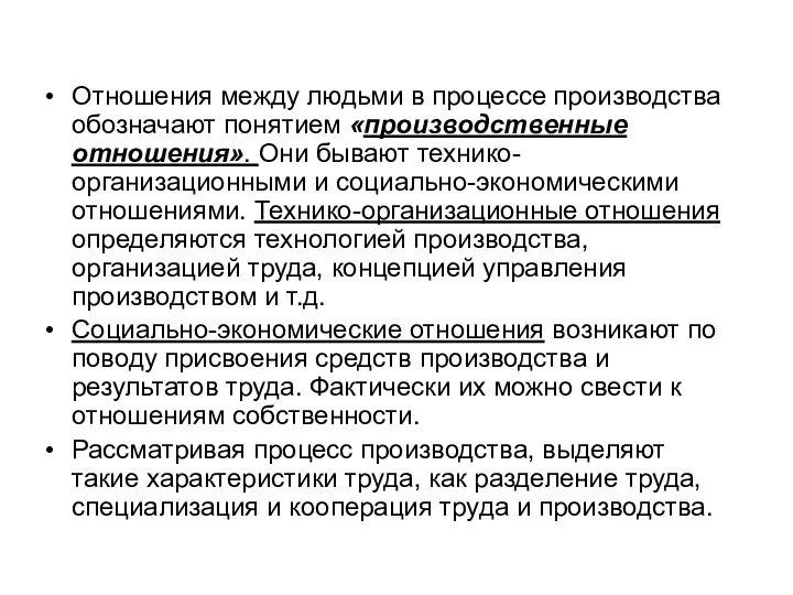 Отношения между людьми в процессе производства обозначают понятием «производственные отношения». Они