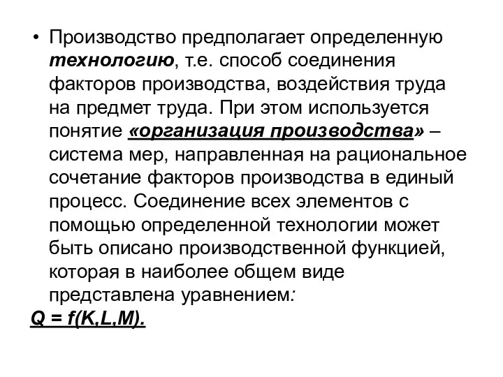 Производство предполагает определенную технологию, т.е. способ соединения факторов производства, воздействия труда