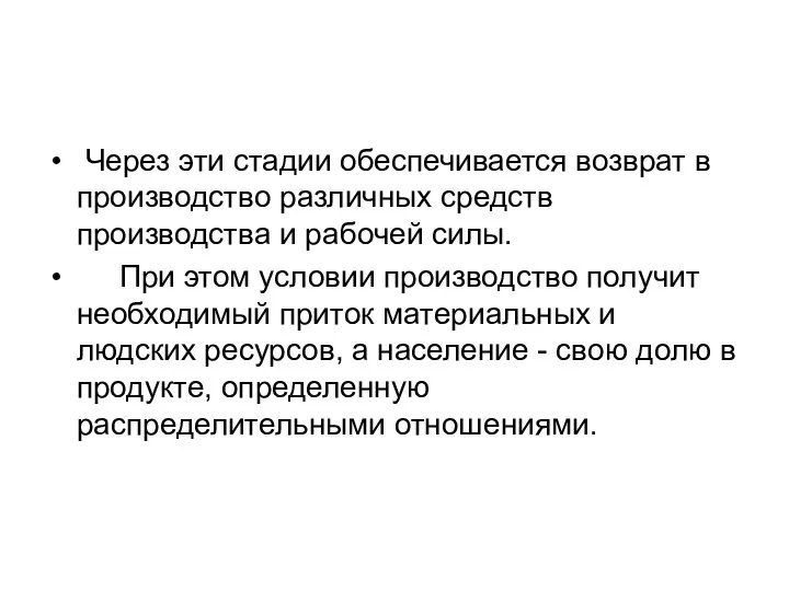 Через эти стадии обеспечивается возврат в производство различных средств производства и