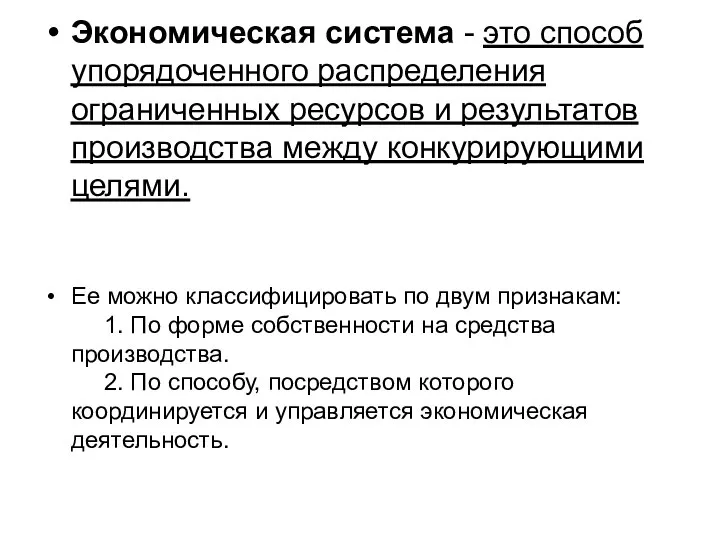 Экономическая система - это способ упорядоченного распределения ограниченных ресурсов и результатов