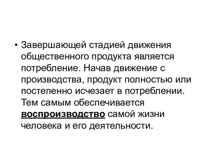 Завершающей стадией движения общественного продукта является потребление. Начав движение с производства,