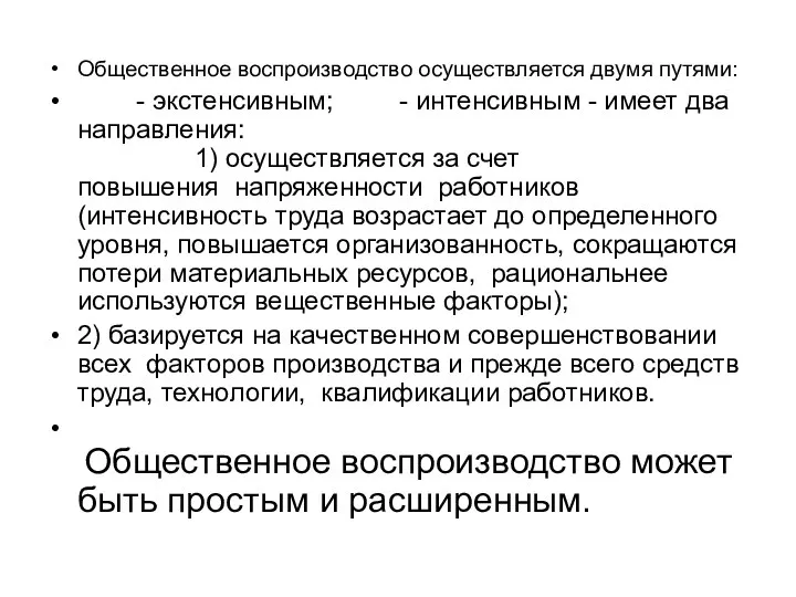 Общественное воспроизводство осуществляется двумя путями: - экстенсивным; - интенсивным - имеет