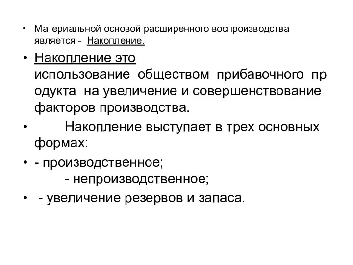 Материальной основой расширенного воспроизводства является - Накопление. Накопление это использование обществом