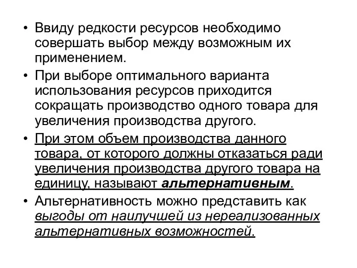 Ввиду редкости ресурсов необходимо совершать выбор между возможным их применением. При