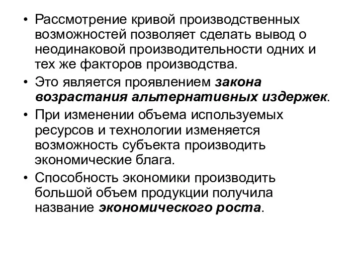 Рассмотрение кривой производственных возможностей позволяет сделать вывод о неодинаковой производительности одних