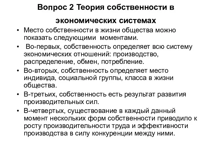 Вопрос 2 Теория собственности в экономических системах Место собственности в жизни