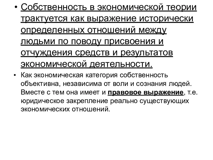 Собственность в экономической теории трактуется как выражение исторически определенных отношений между