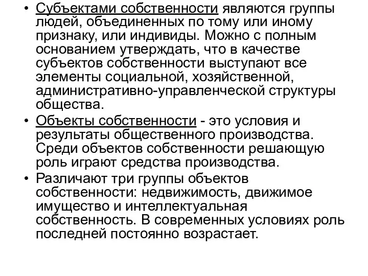 Субъектами собственности являются группы людей, объединенных по тому или иному признаку,