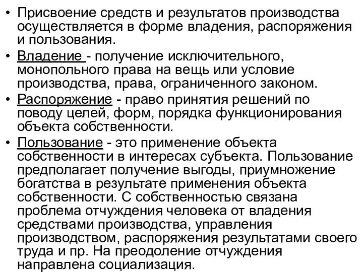 Присвоение средств и результатов производства осуществляется в форме владения, распоряжения и