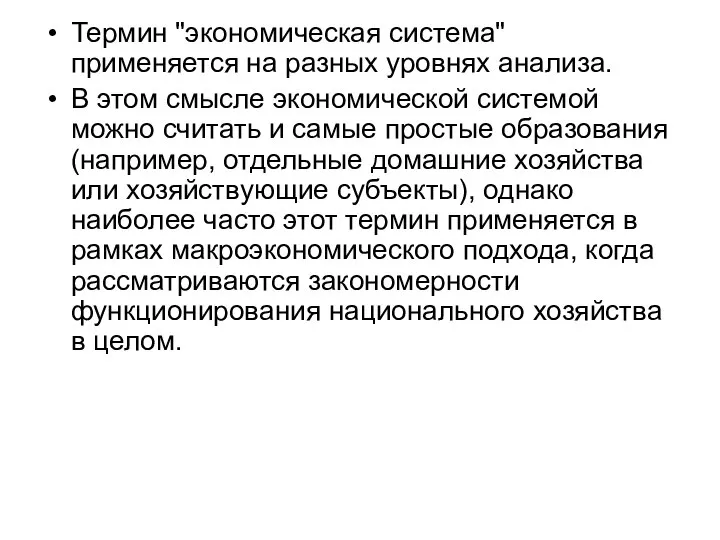 Термин "экономическая система" применяется на разных уровнях анализа. В этом смысле