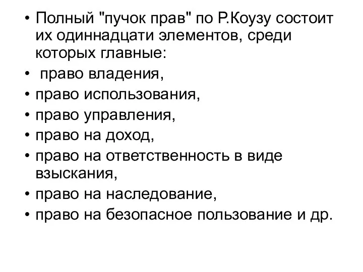 Полный "пучок прав" по Р.Коузу состоит их одиннадцати элементов, среди которых