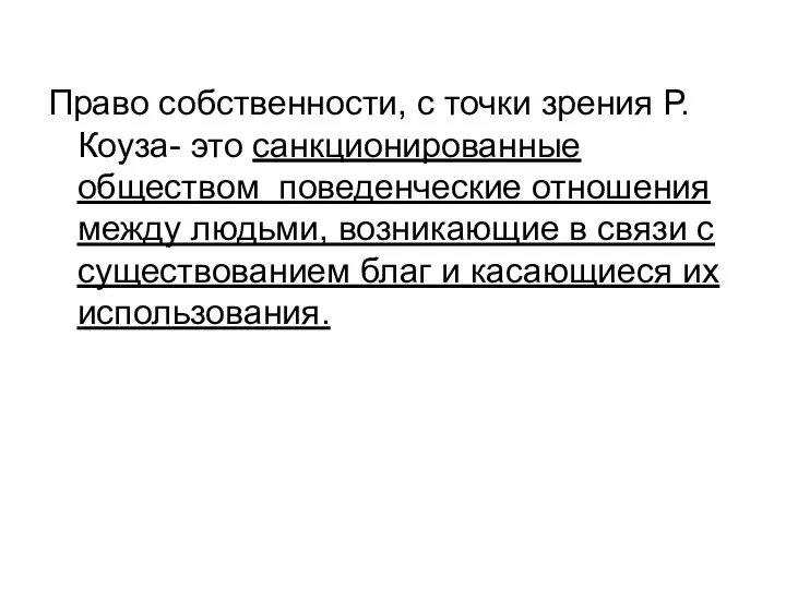 Право собственности, с точки зрения Р.Коуза- это санкционированные обществом поведенческие отношения