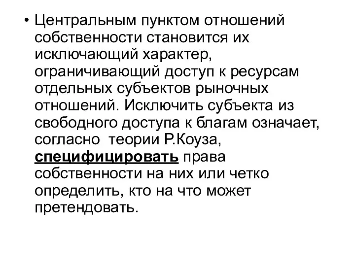 Центральным пунктом отношений собственности становится их исключающий характер, ограничивающий доступ к