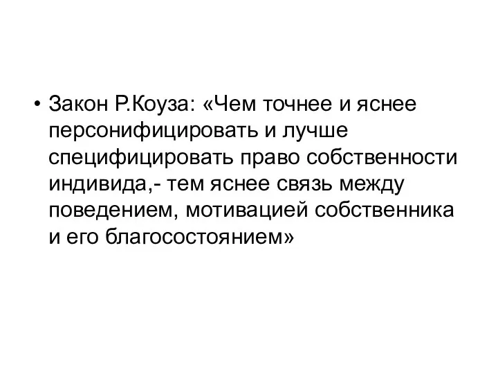 Закон Р.Коуза: «Чем точнее и яснее персонифицировать и лучше специфицировать право