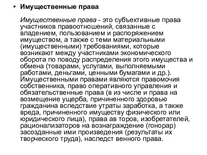 Имущественные права Имущественные права - это субъективные права участников правоотношений, связанные