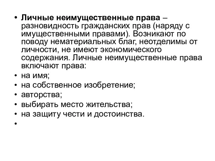 Личные неимущественные права – разновидность гражданских прав (наряду с имущественными правами).