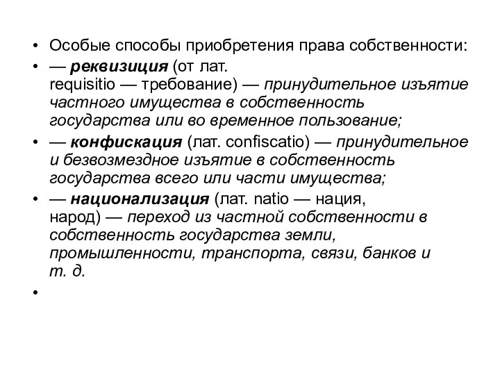 Особые способы приобретения права собственности: — реквизиция (от лат. requisitio —