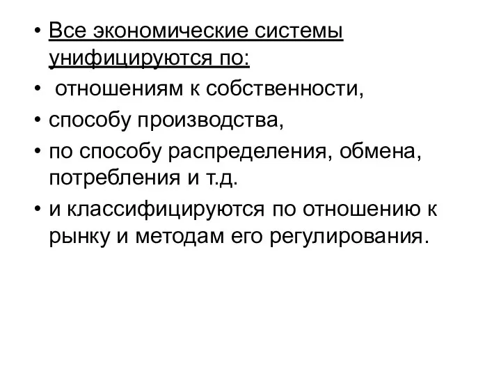 Все экономические системы унифицируются по: отношениям к собственности, способу производства, по