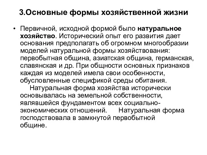 3.Основные формы хозяйственной жизни Первичной, исходной формой было натуральное хозяйство. Исторический