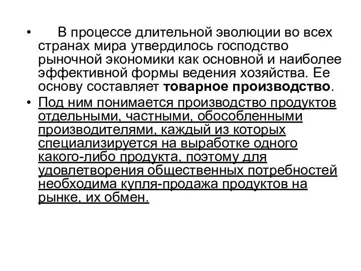 В процессе длительной эволюции во всех странах мира утвердилось господство рыночной