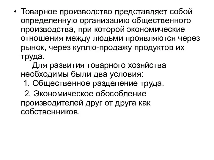 Товарное производство представляет собой определенную организацию общественного производства, при которой экономические