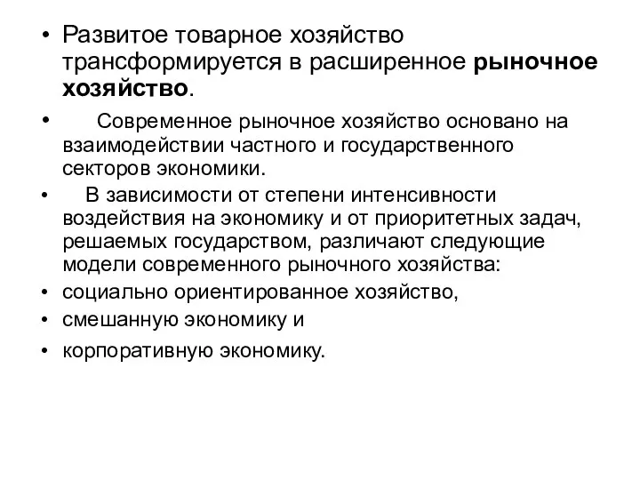 Развитое товарное хозяйство трансформируется в расширенное рыночное хозяйство. Современное рыночное хозяйство