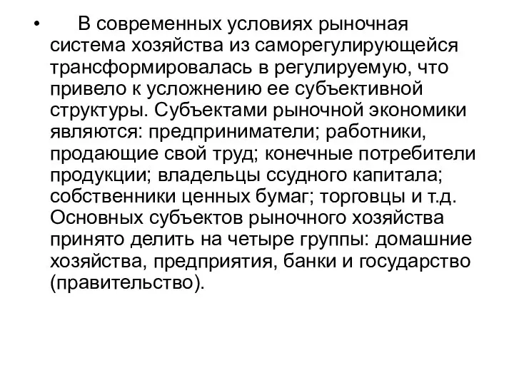 В современных условиях рыночная система хозяйства из саморегулирующейся трансформировалась в регулируемую,