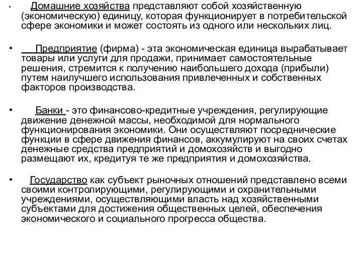 Домашние хозяйства представляют собой хозяйственную (экономическую) единицу, которая функционирует в потребительской