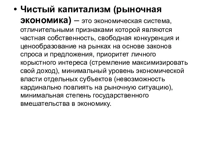 Чистый капитализм (рыночная экономика) – это экономическая система, отличительными признаками которой