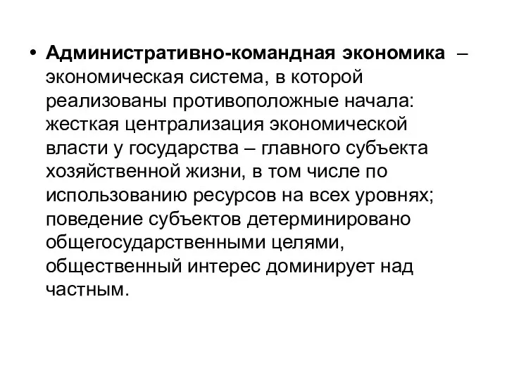 Административно-командная экономика – экономическая система, в которой реализованы противоположные начала: жесткая