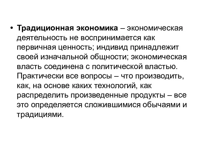 Традиционная экономика – экономическая деятельность не воспринимается как первичная ценность; индивид