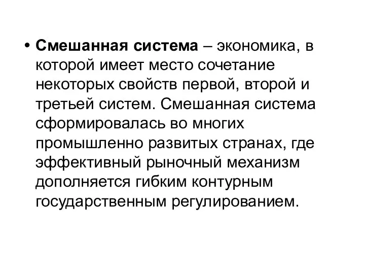 Смешанная система – экономика, в которой имеет место сочетание некоторых свойств