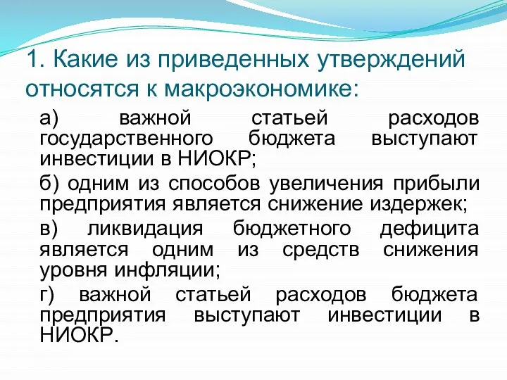 1. Какие из приведенных утверждений относятся к макроэкономике: а) важной статьей