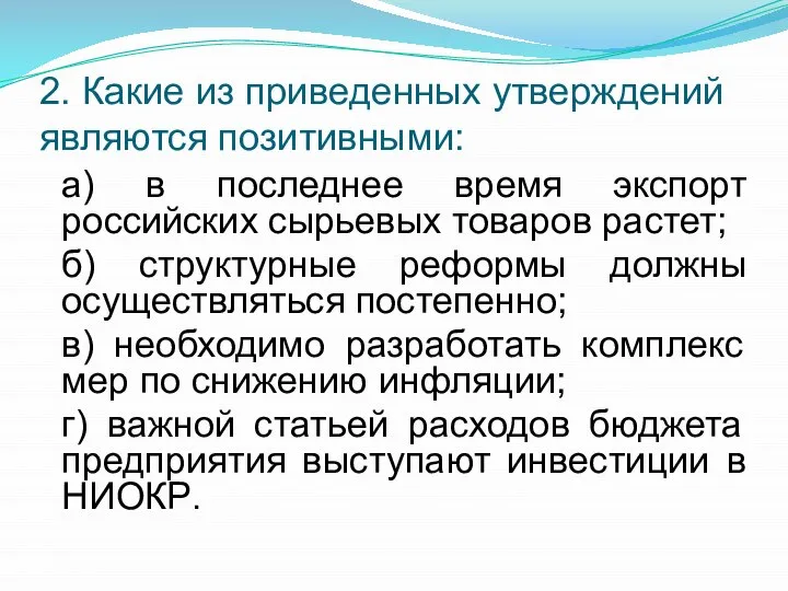 2. Какие из приведенных утверждений являются позитивными: а) в последнее время