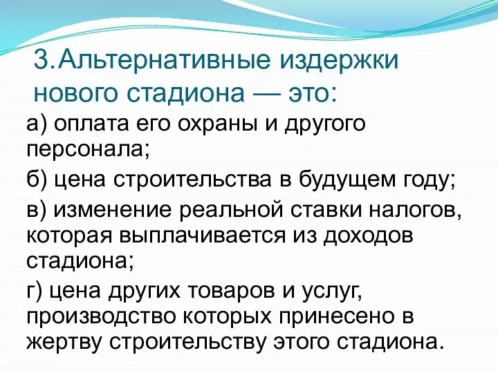 3. Альтернативные издержки нового стадиона — это: а) оплата его охраны