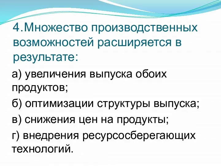 4. Множество производственных возможностей расширяется в результате: а) увеличения выпуска обоих