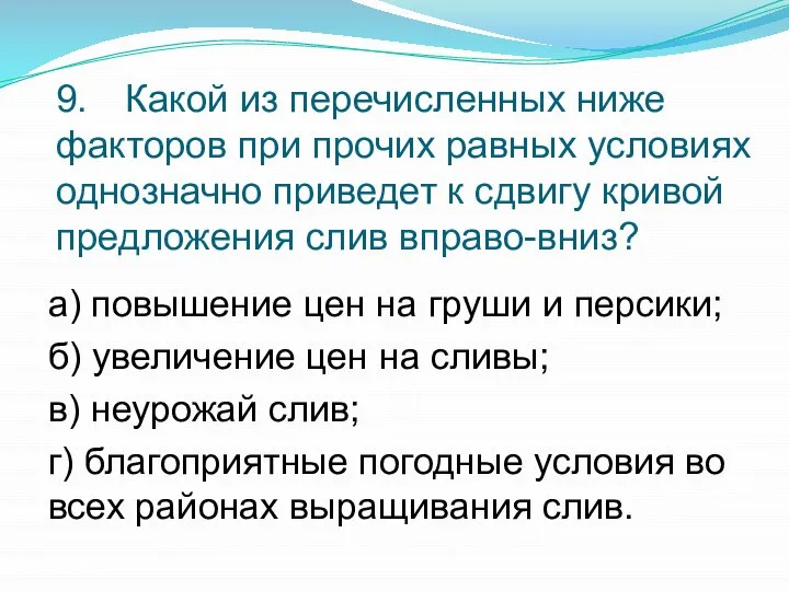 9. Какой из перечисленных ниже факторов при прочих равных условиях однозначно