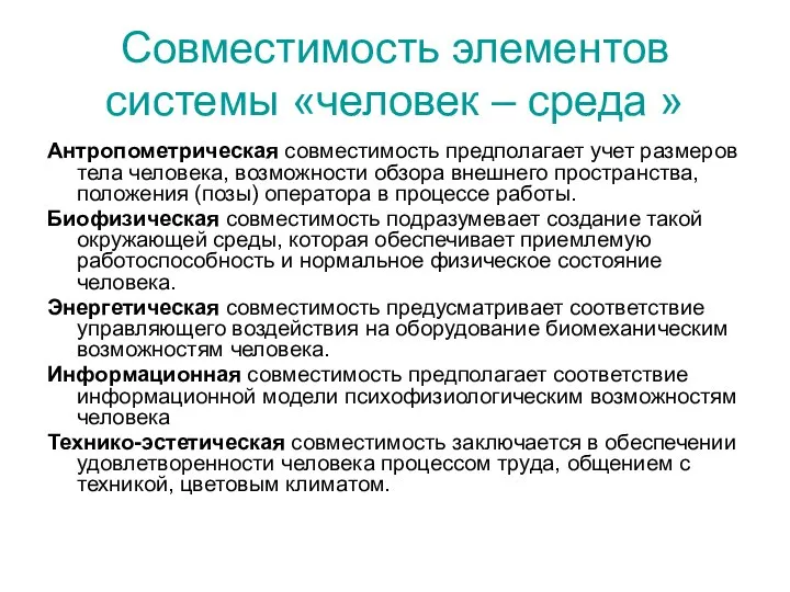 Совместимость элементов системы «человек – среда » Антропометрическая совместимость предполагает учет