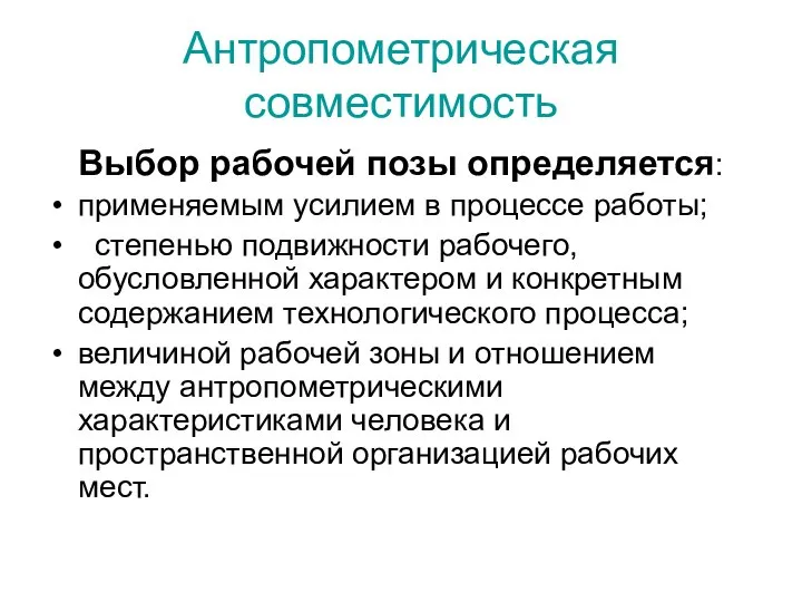 Антропометрическая совместимость Выбор рабочей позы определяется: применяемым усилием в процессе работы;