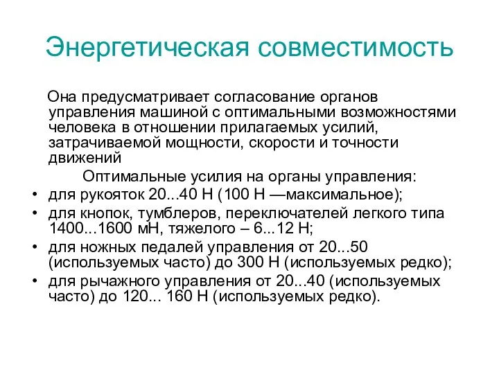 Энергетическая совместимость Она предусматривает согласование органов управления машиной с оптимальными возможностями