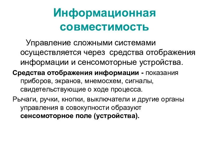 Информационная совместимость Управление сложными системами осуществляется через средства отображения информации и